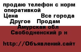 продаю телефон с норм оперативкой android 4.2.2 › Цена ­ 2 000 - Все города Другое » Продам   . Амурская обл.,Свободненский р-н